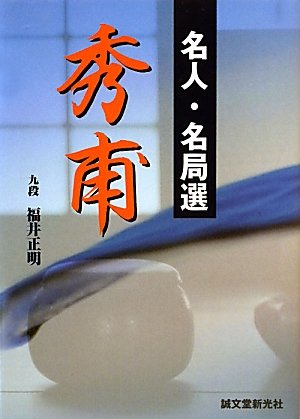 【3冊】 新しい詰碁 　六七八級／三四五級／初段一二級　福井正明 3冊】 新しい詰碁 六七八級／三四五級／初段一二級 福井正明 - メルカリ